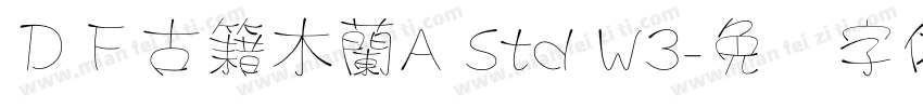 ＤＦ古籍木蘭A Std W3字体转换
